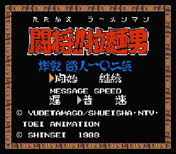 Tatakae!! Rahmen Man - Sakuretsu Choujin 102 Gei (Japan) screen shot title